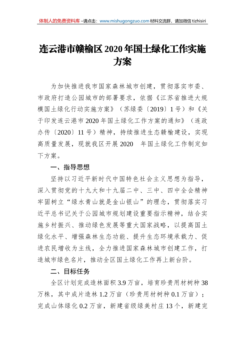 连云港市赣榆区2020年国土绿化工作实施方案_第1页