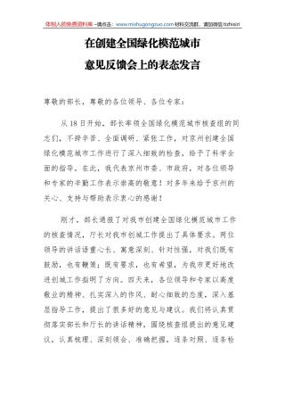 市委市政府在创建全国绿化模范城市意见反馈会上的表态发言