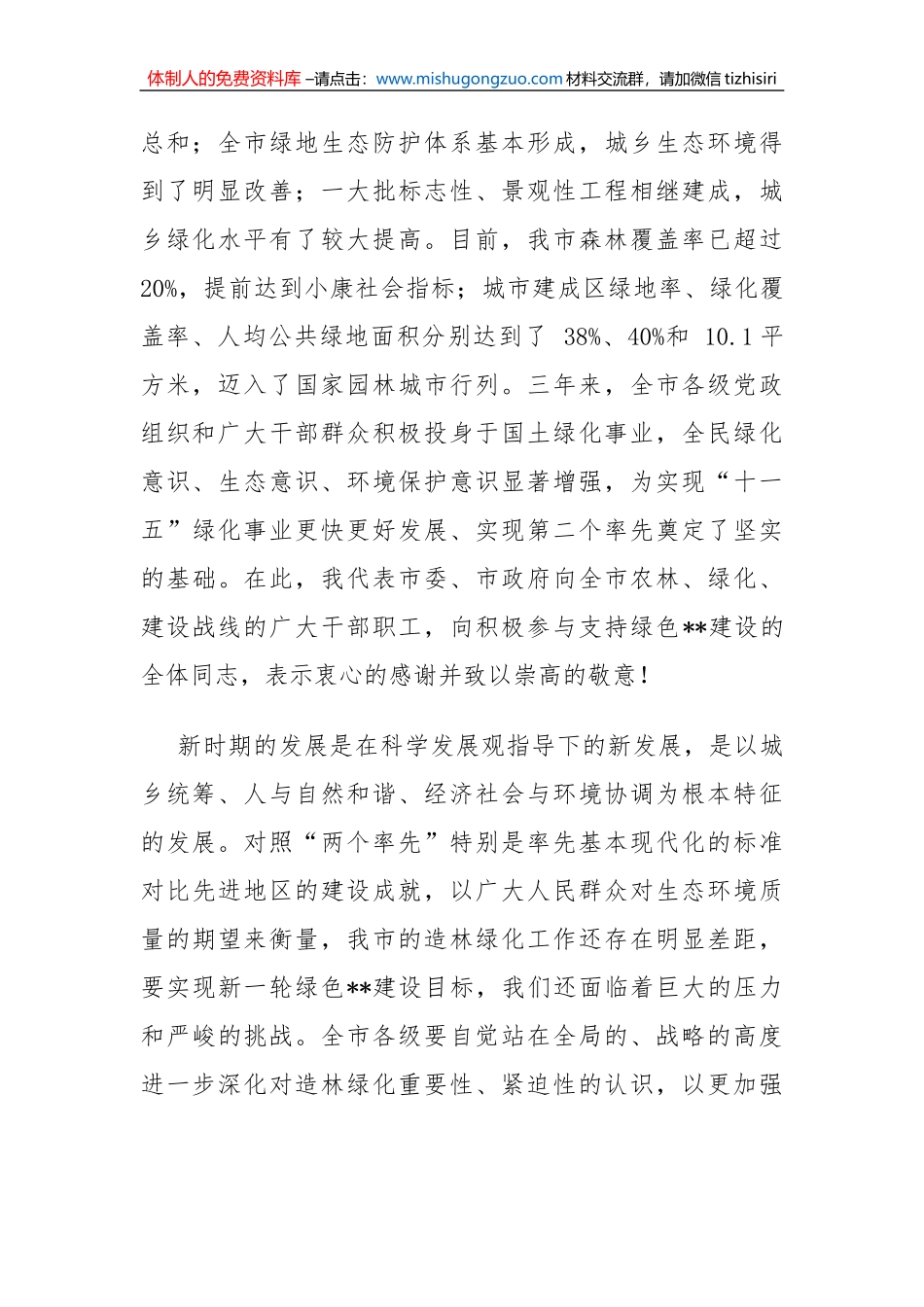 市委书记在全市造林绿化工作会议上的讲话_第2页