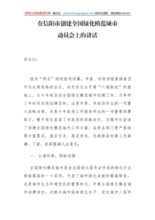市长在信阳市创建全国绿化模范城市动员会上的讲话