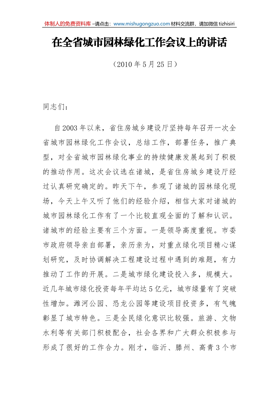 厅长在全省城市园林绿化工作会议上的讲话_第1页