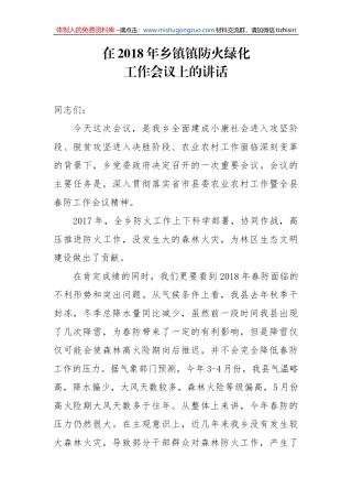 在2018年乡镇镇防火绿化工作会议上的讲话