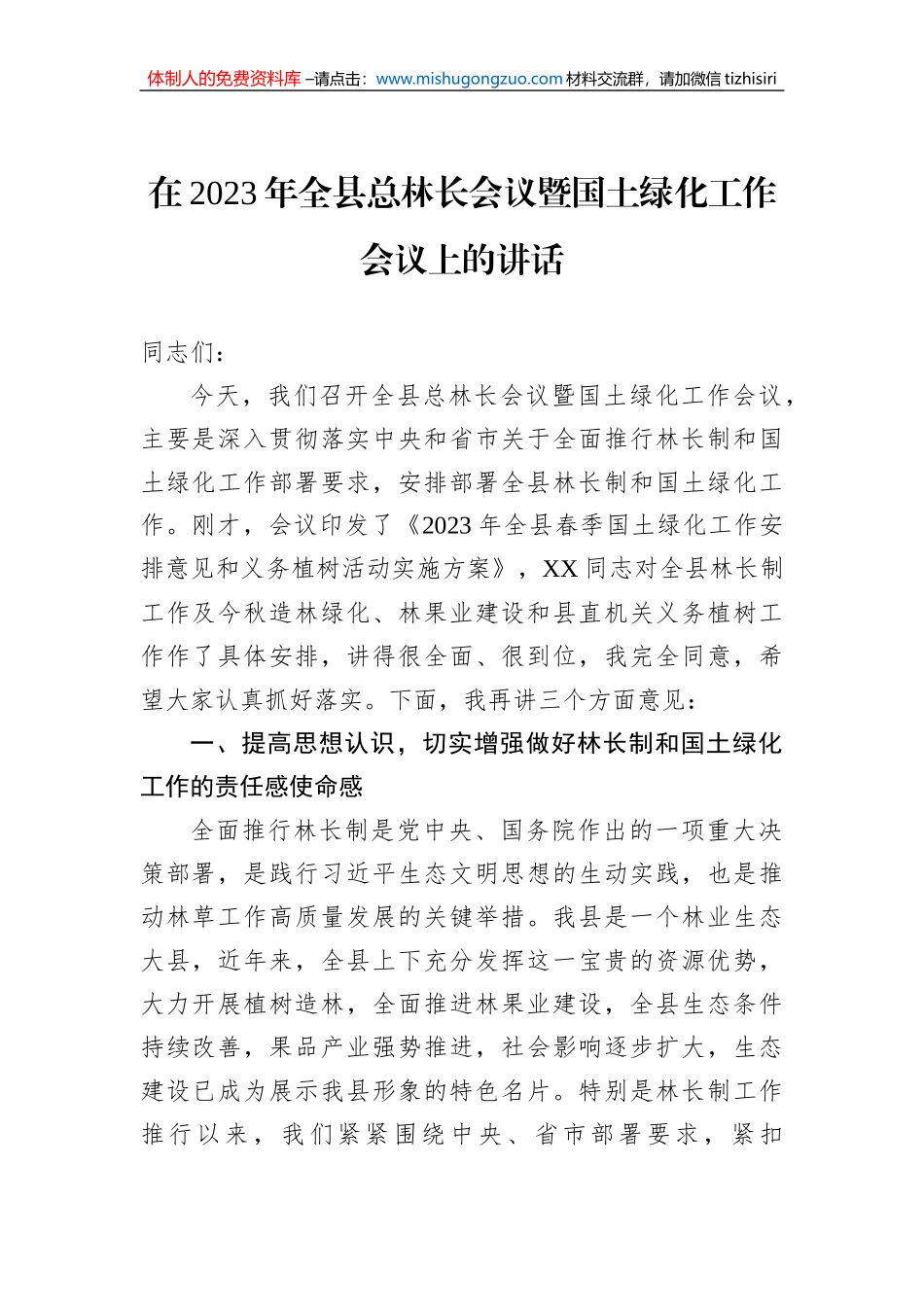 在2023年全县总林长会议暨国土绿化工作会议上的讲话_第1页