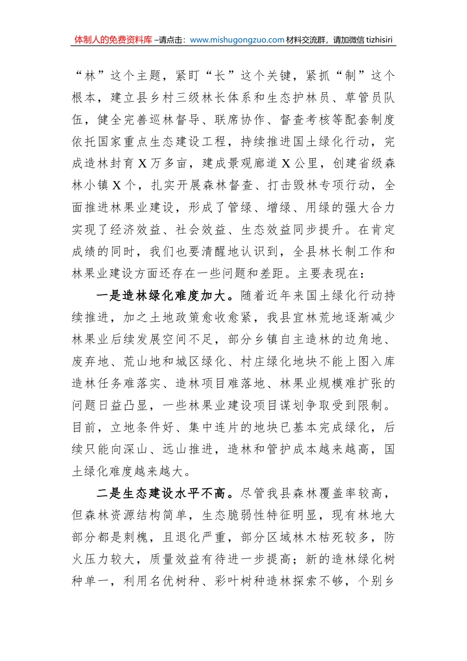 在2023年全县总林长会议暨国土绿化工作会议上的讲话_第2页