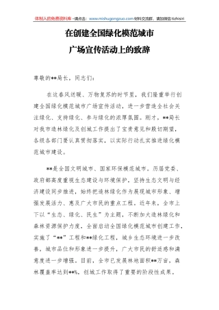在创建全国绿化模范城市广场宣传活动上的致辞