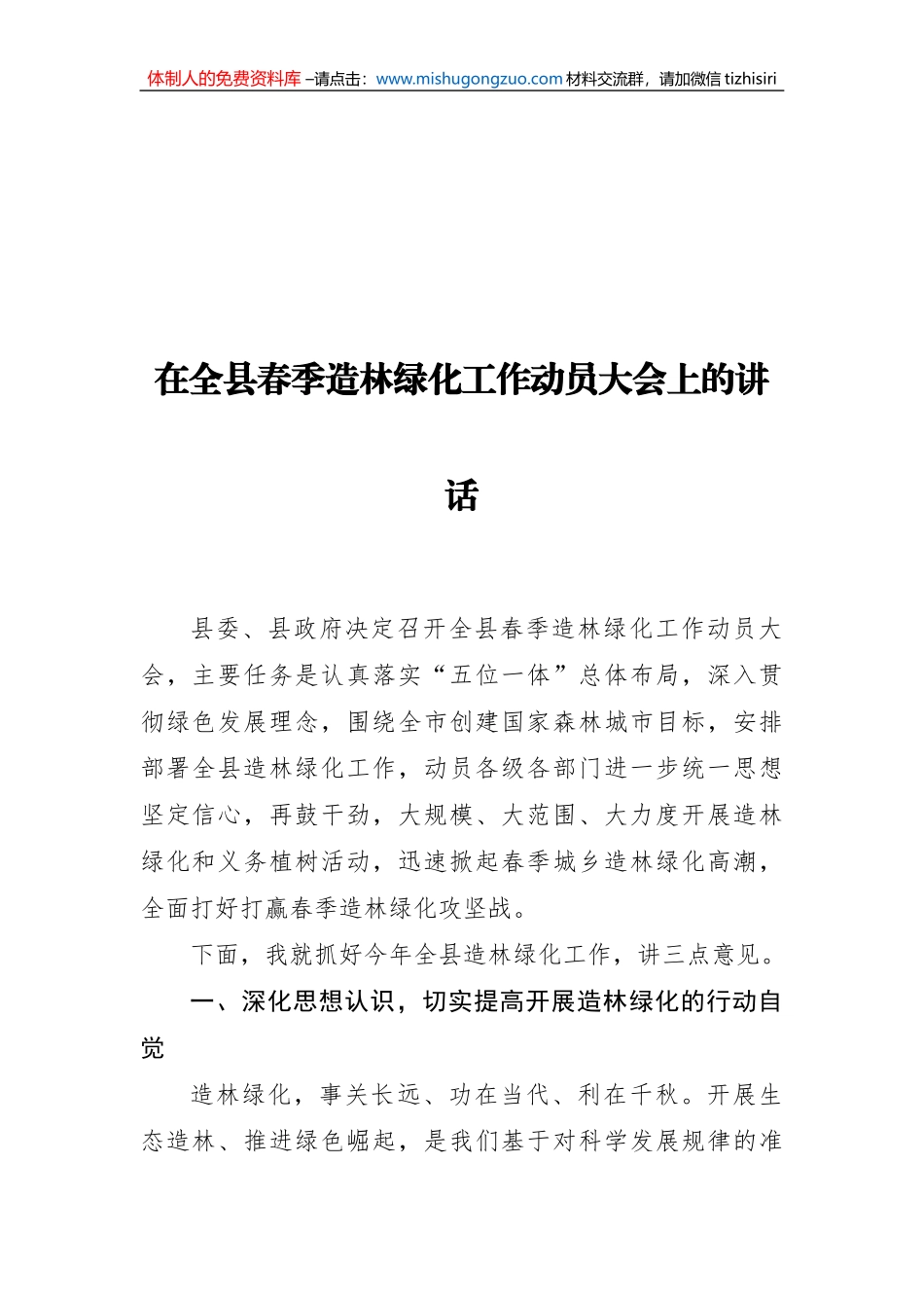 在全县春季造林绿化工作动员大会上的讲话 (1)_第1页