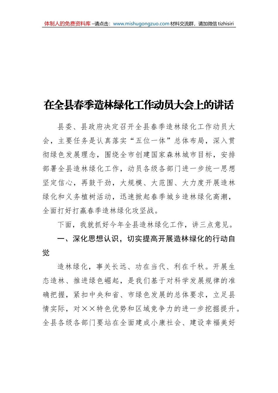 在全县春季造林绿化工作动员大会上的讲话_第1页
