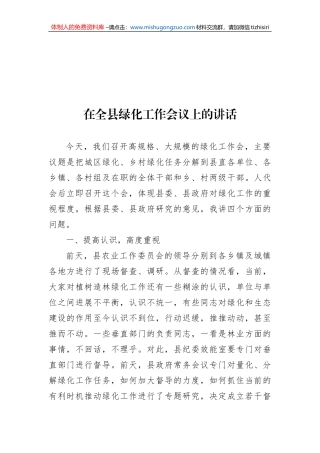 在全县绿化工作会议上的讲话