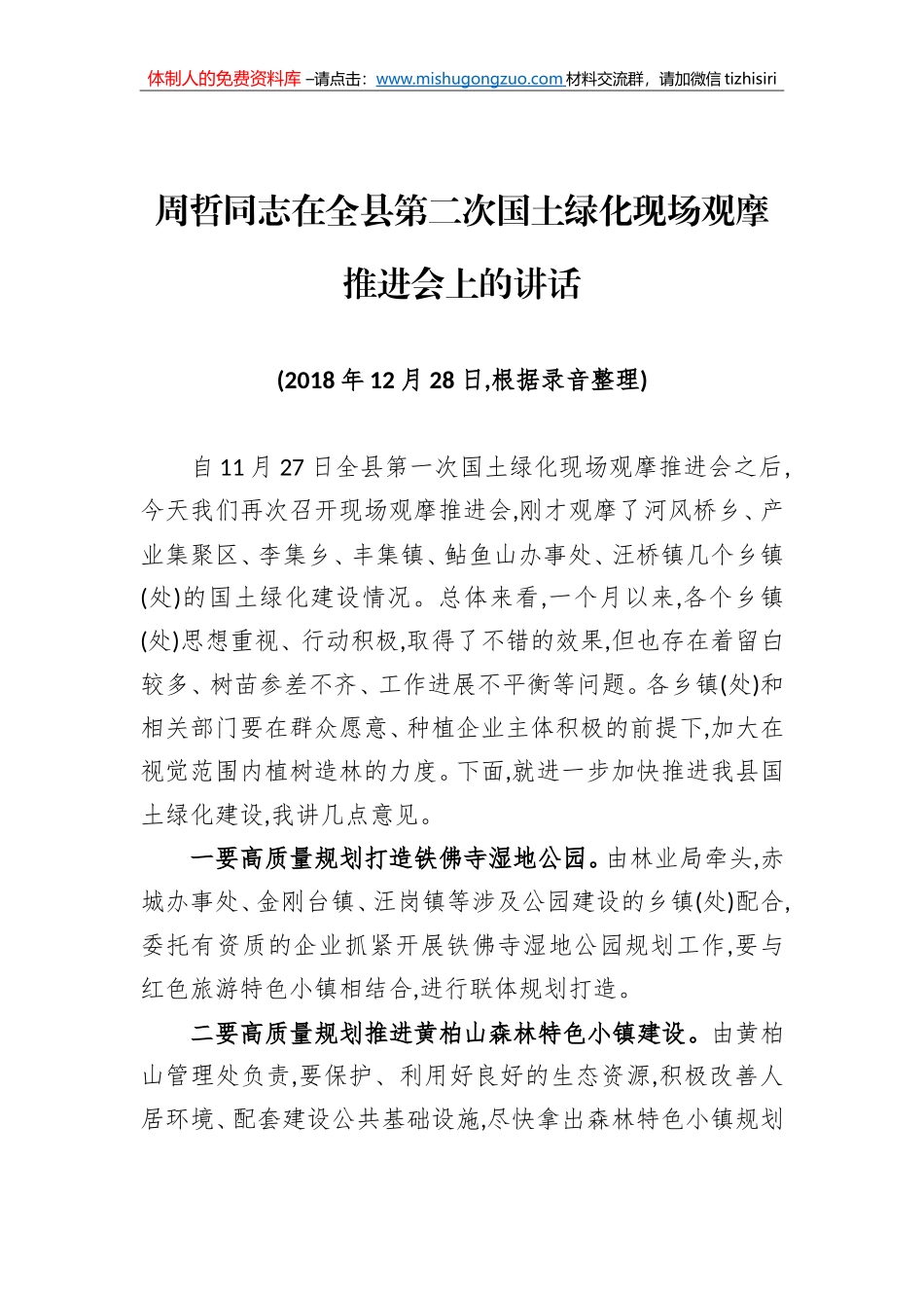 周哲同志：在全县第二次国土绿化现场观摩推进会上的讲话_第1页