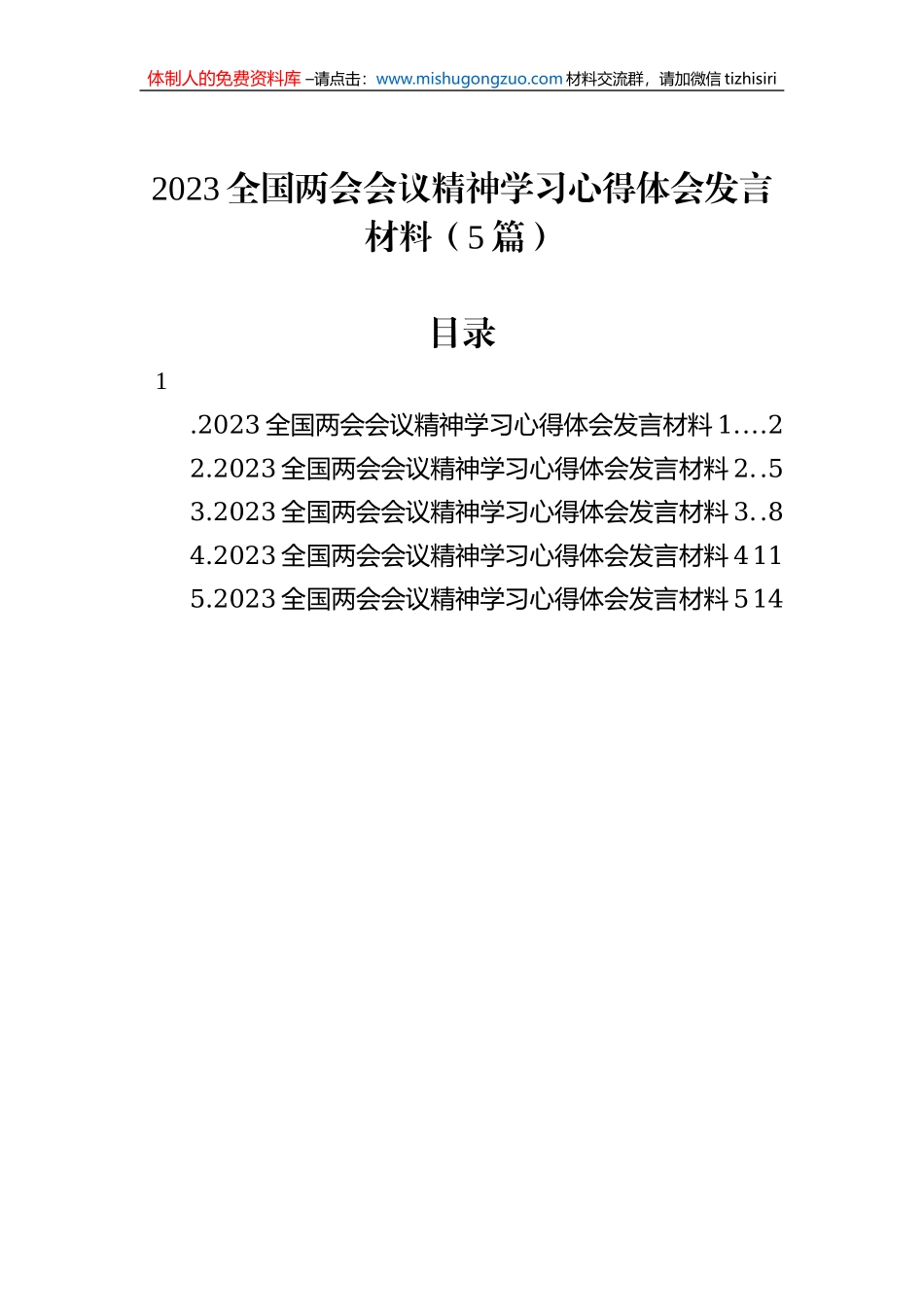 2023全国两会会议精神学习心得体会发言材料（5篇）_第1页