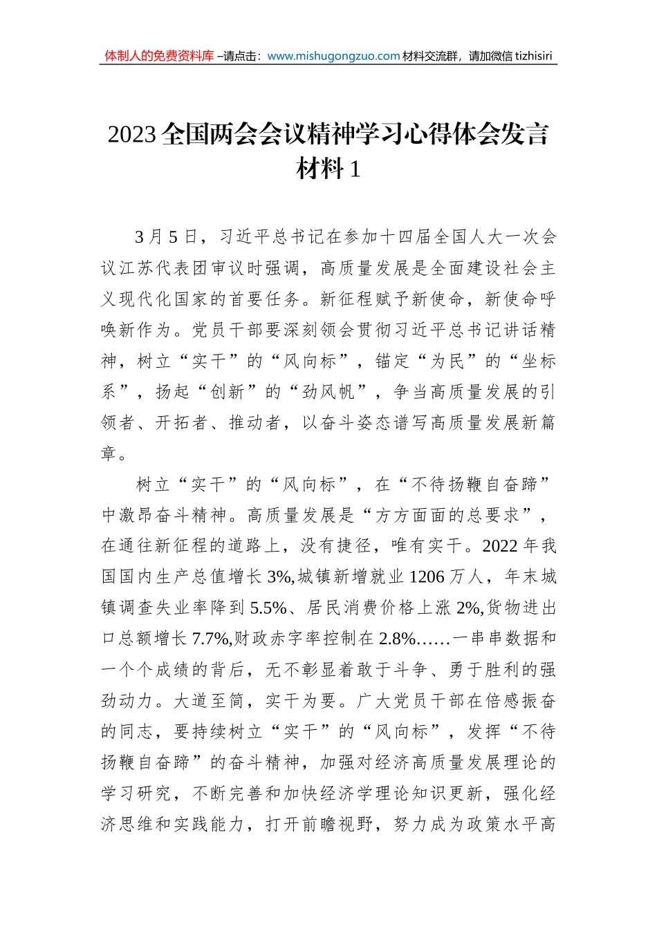 2023全国两会会议精神学习心得体会发言材料（5篇）_第2页