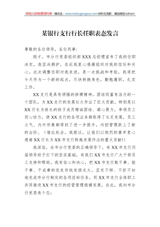 某银行支行行长任职表态发言