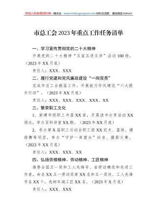市总工会2023年重点工作任务清单