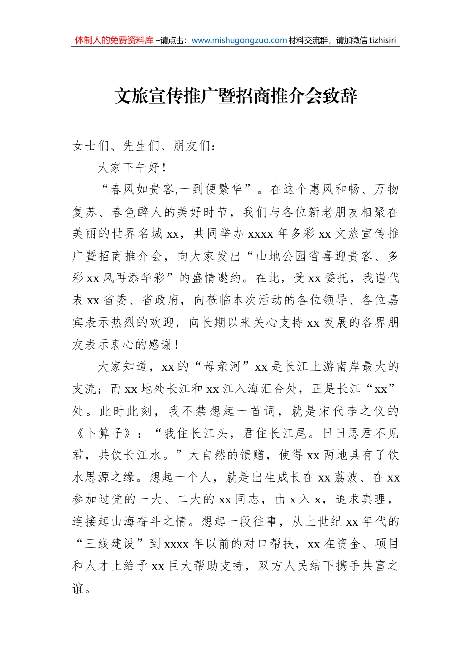 文旅宣传推广暨招商推介会致辞汇编（3篇）_第2页