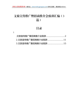 文旅宣传推广暨招商推介会致辞汇编（3篇）