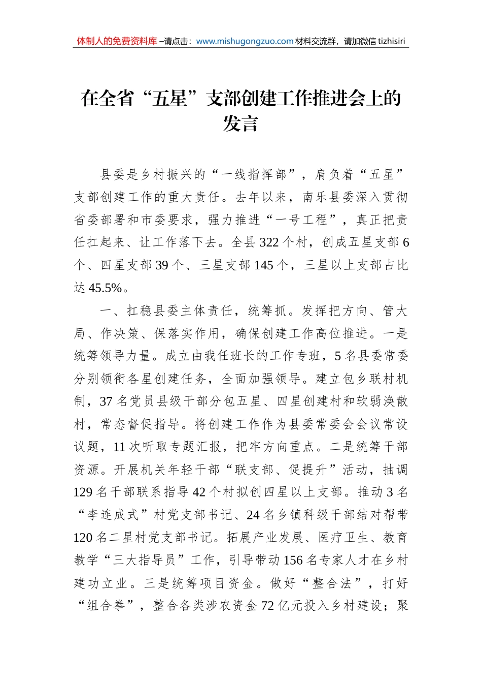 在全省“五星”支部创建工作推进会上的发言_第1页