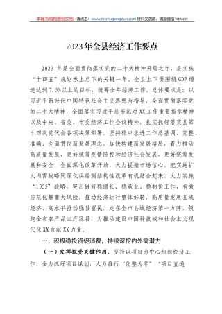 【100%原创】2023年全县经济工作要点20220320