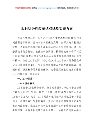 【100%原创】农村综合性改革试点试验方案20220320