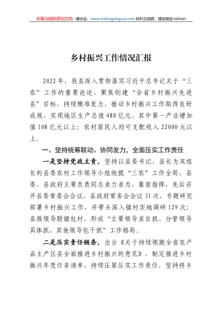 【100%原创】全面推进乡村振兴工作情况汇报20220320