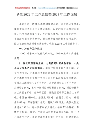 【100%原创】乡镇2022年工作总结暨2023年工作谋划20220320