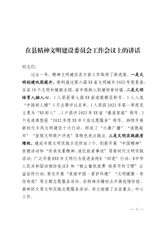 【100%原创】在精神文明建设委员会工作会议上的讲话20220320