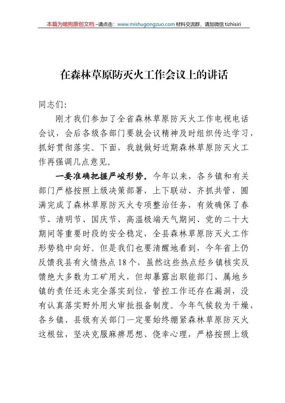 【100%原创】在全县森林草原防灭火工作会议上的讲话20220320_第1页