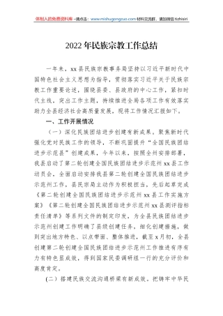 2022年民族宗教工作总结