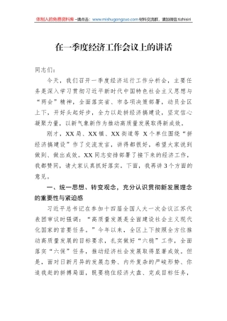 2023年在一季度经济工作会议上的讲话