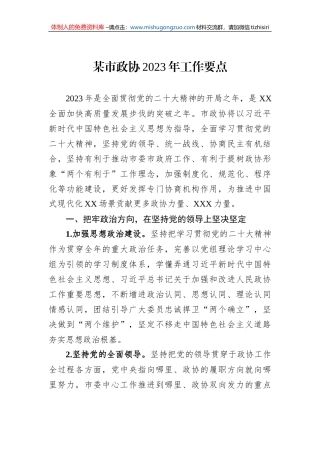 某市政协2023年工作要点