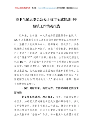 市卫生健康委员会关于我市全域推进卫生城镇工作情况报告