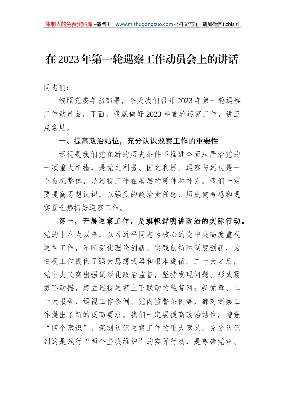 在2023年第一轮巡察工作动员会上的讲话_第1页