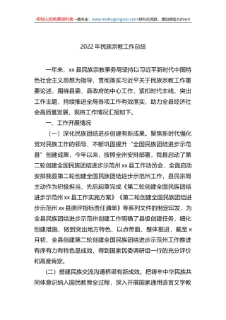 2022年民族宗教工作总结