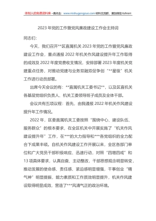 2023年党风廉政建设工作会主持词