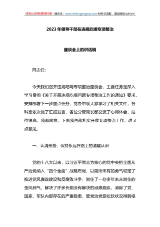 2023年领导干部在违规吃喝专项整治座谈会上的讲话稿