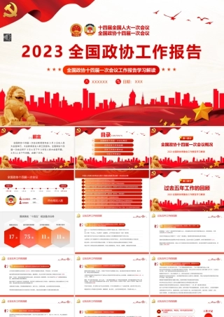 2023年全国两会政协工作报告PPT