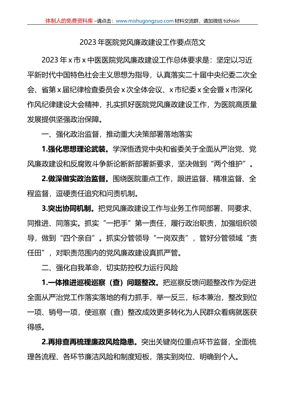 2023年医院党风廉政建设工作要点_第1页