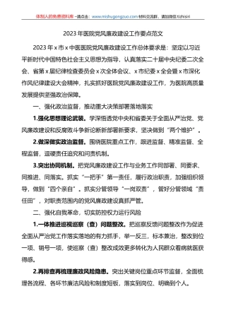 2023年医院党风廉政建设工作要点