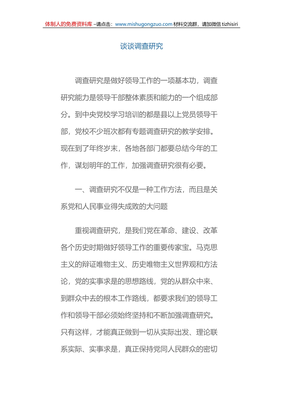 XX谈谈调查研究_第1页