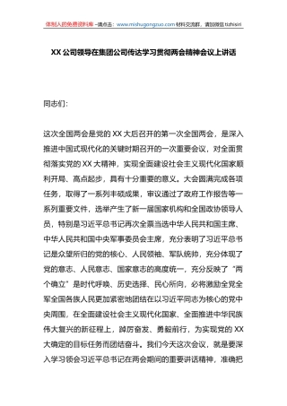 X公司领导在集团公司传达学习贯彻两会精神会议上讲话
