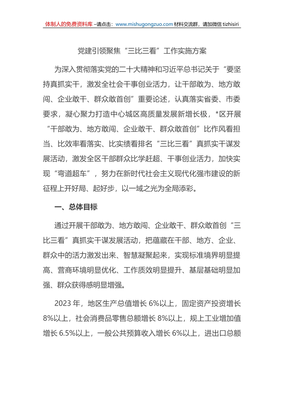 党建引领聚焦“三比三看”工作实施方案_第1页