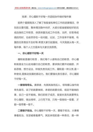 党课：尽心履职干好每一天团结协作做好每件事