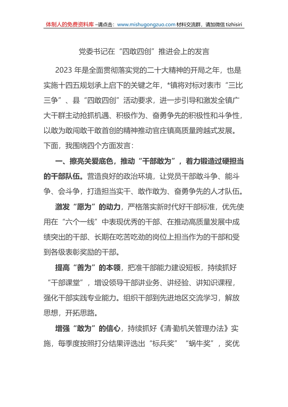 党委书记在“四敢四创”推进会上的发言_第1页