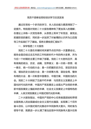 党员干部参加党校培训学习交流发言