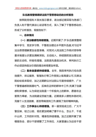 队伍教育整顿调研法院干警思想动态的分析报告