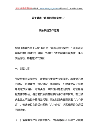关于某市“直面问题压实责任”谈心谈话工作方案