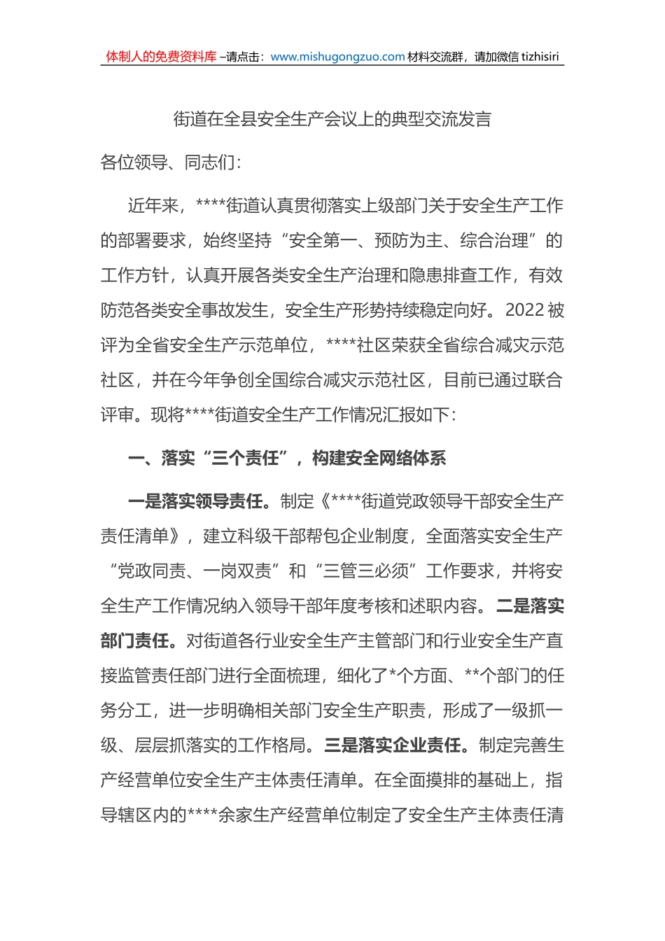 街道在全县安全生产会议上的典型交流发言_第1页