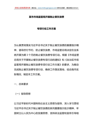 某市市场监管局开展制止餐饮浪费专项行动工作方案