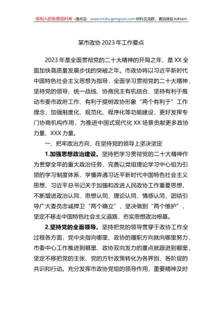 某市政协2023年工作要点