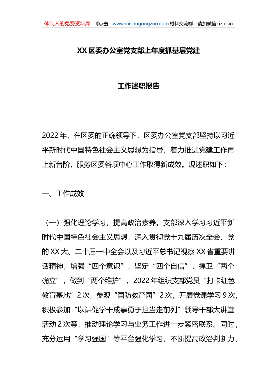 区委办公室党支部上年度抓基层党建工作述职报告_第1页