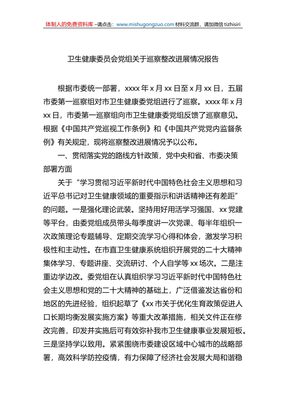 卫生健康委员会党组关于巡察整改进展情况报告_第1页